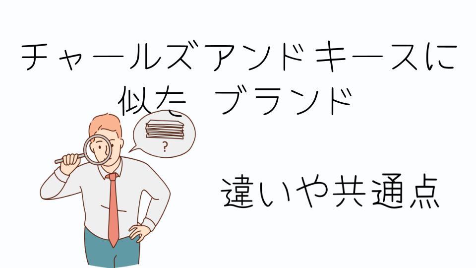 「チャールズアンドキースに似た ブランドで選ぶべき人気アイテム」