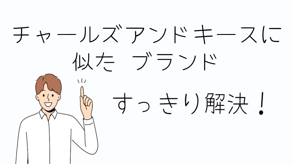 「チャールズアンドキースに似た ブランドを使ったコーディネート例」