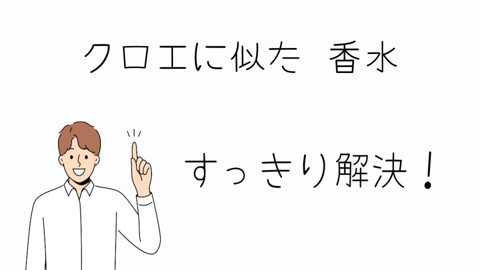 「クロエに似た香水を手軽にゲットする方法」