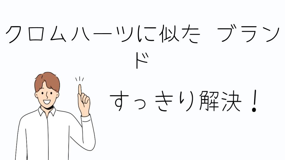 「クロムハーツに似たブランドでおすすめのファッション」
