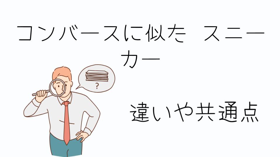 「コンバースに似たスニーカーを探しているなら」