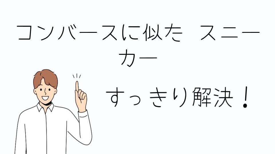 「コンバースに似たスニーカーのおすすめブランド」