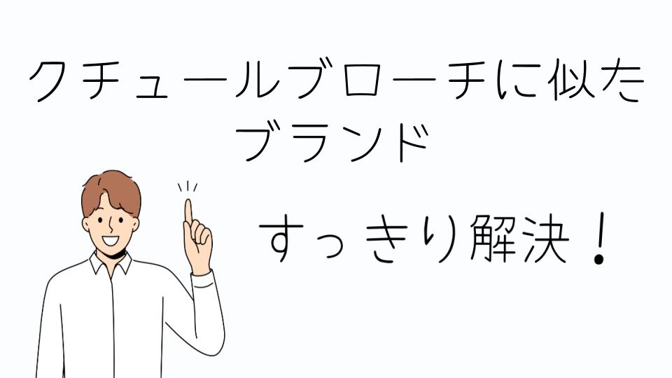 「クチュールブローチに似たブランドを知ろう」