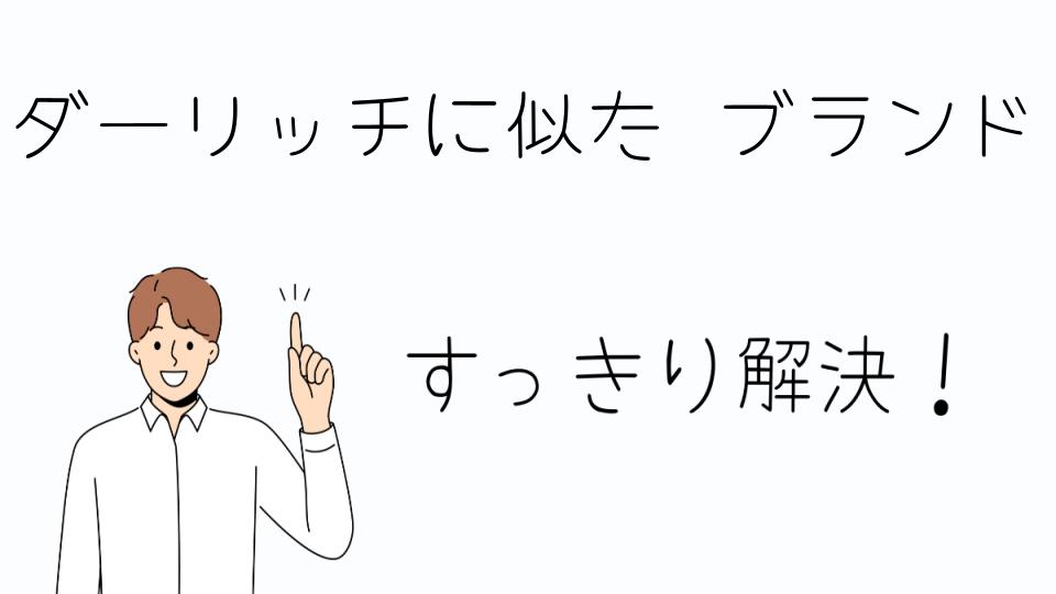 「ダーリッチに似たブランドでおすすめの選び方」