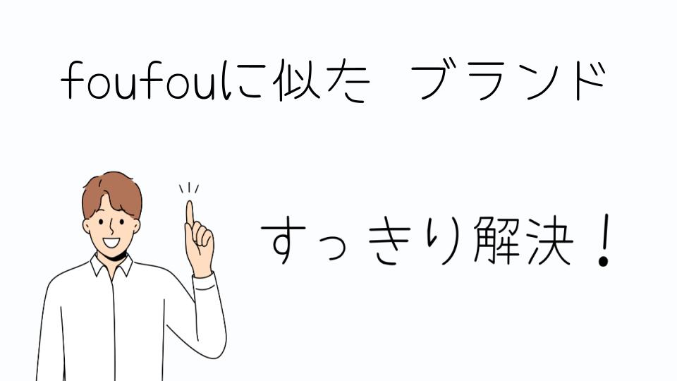 「foufouに似たブランドで見つけるユニークなデザイン」