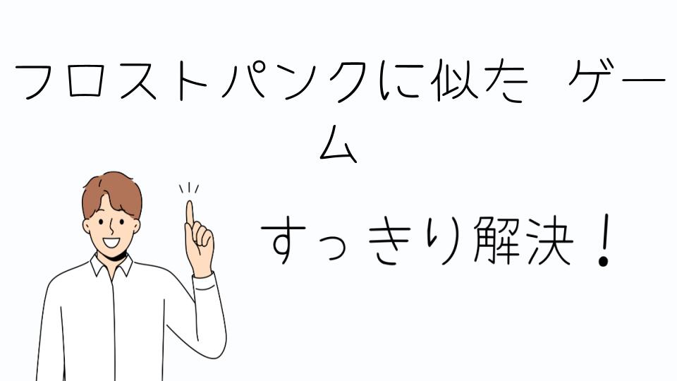 「フロストパンクに似たゲームのおすすめ5選」