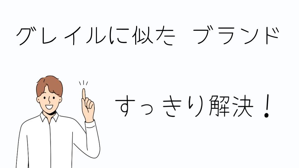 「グレイルに似たブランドを試してみよう!他にもおすすめ」