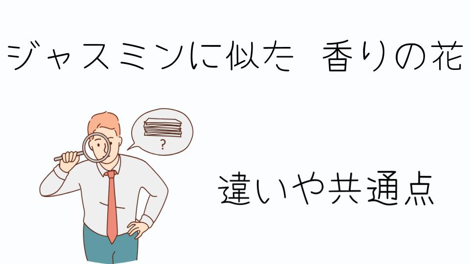 「ジャスミンに似た香りの花の魅力とは」