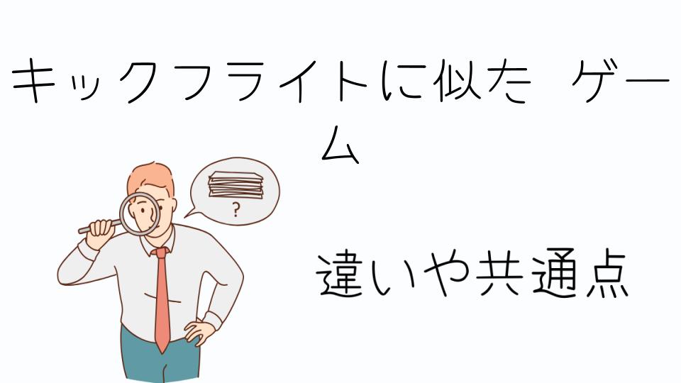 「キックフライトに似たゲームを探しているならこれ！」