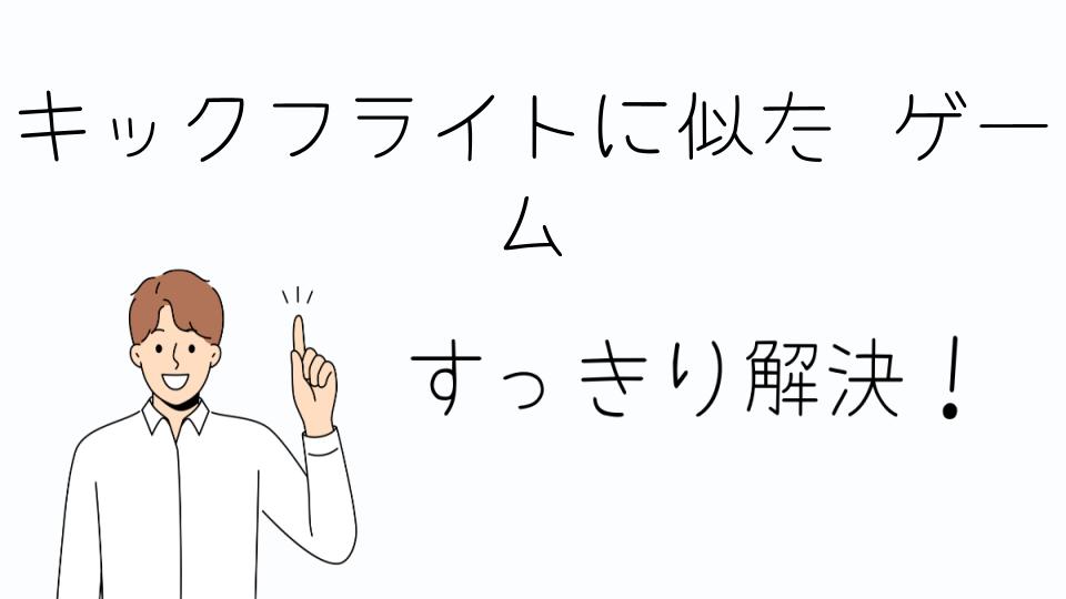 「キックフライトに似たゲームを遊ぶなら！」