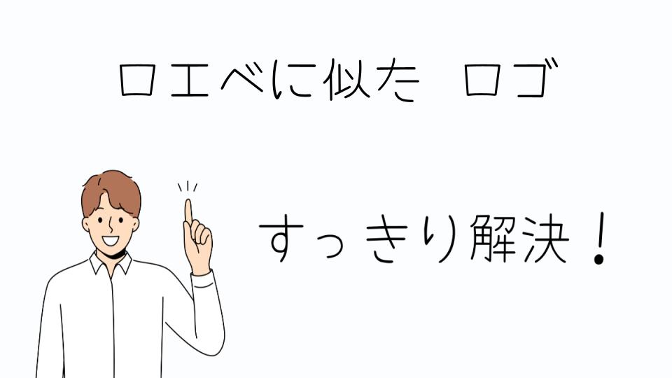 「ロエベに似たロゴの財布やバッグ」