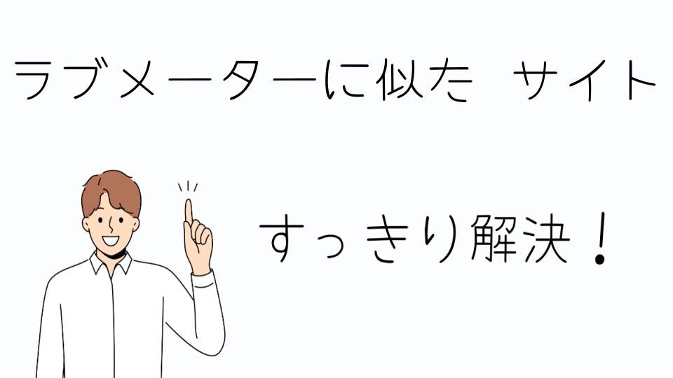 「ラブメーターに似たサイトの安全性を評価する方法」