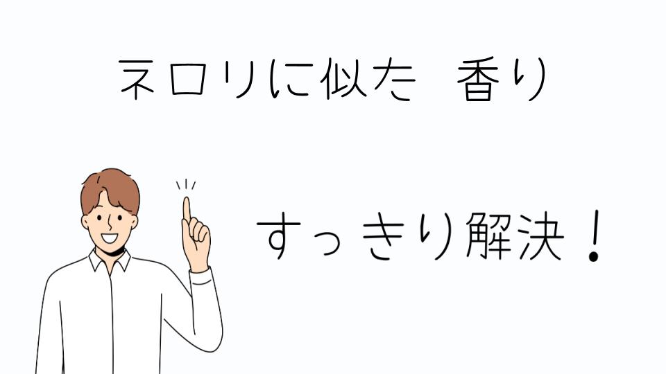 「ネロリに似た香りを使ったアロマの魅力」