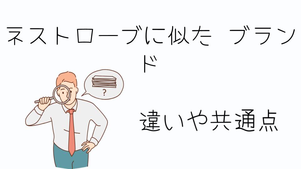 「ネストローブに似たブランドで見つける高級リネン服」