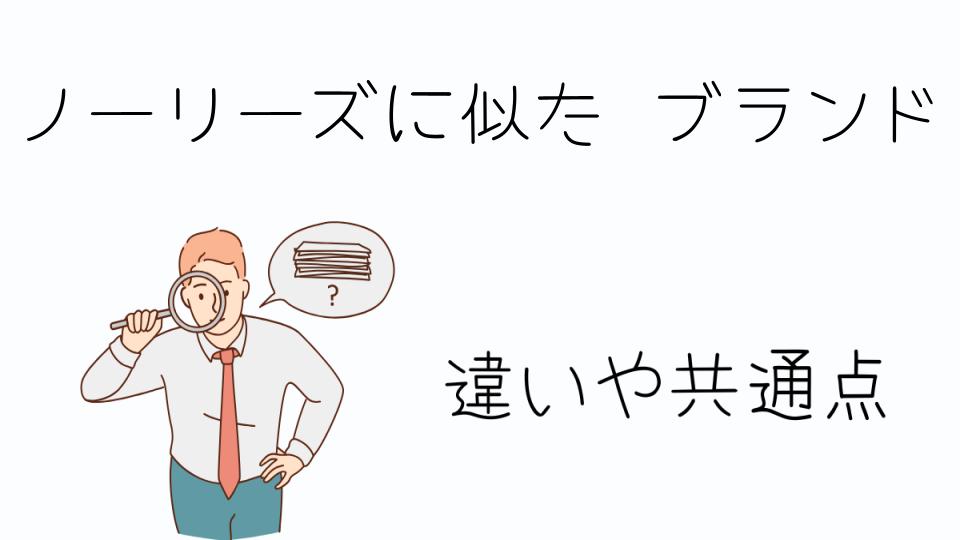 「ノーリーズに似た ブランドとは？魅力を探る」