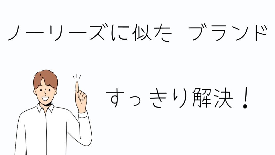 「ノーリーズに似た ブランドでおすすめの選択肢」