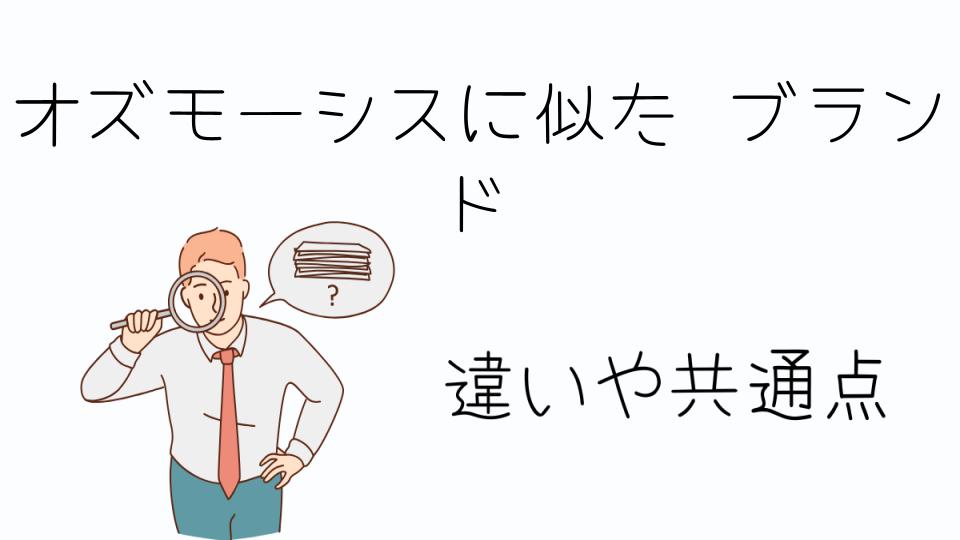 「オズモーシスに似たブランドを探すポイント」