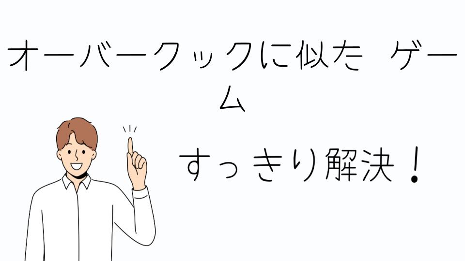 「オーバークックに似たゲームを選ぶコツ」