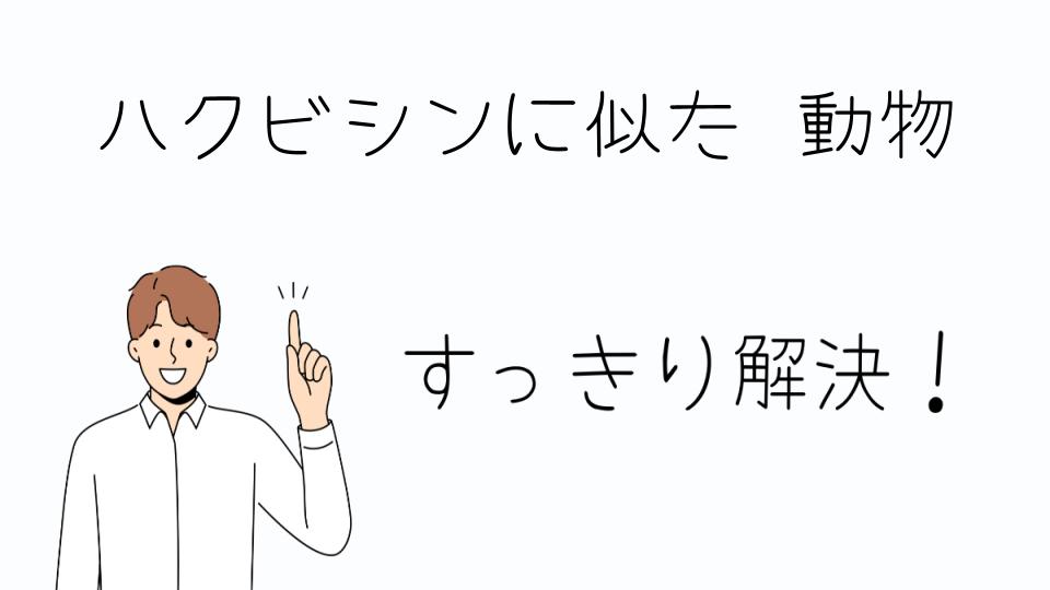 「ハクビシンに似た動物一覧とその生態」
