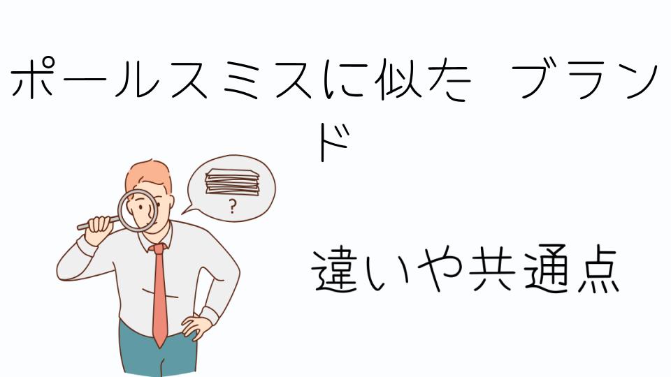 「ポールスミスに似た ブランドを探しているあなたへ」