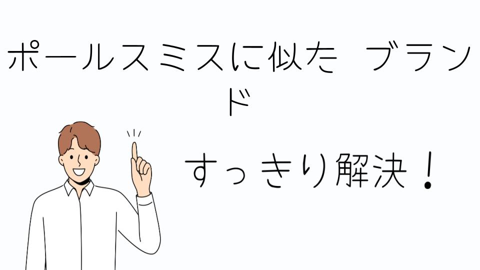 「ポールスミスに似た ブランドを高級ラインで探す」