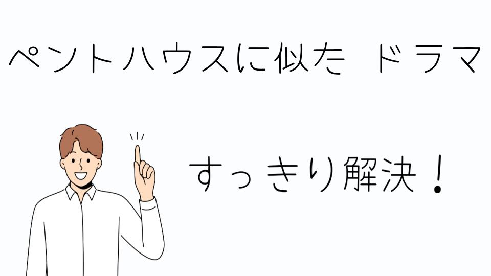 「ペントハウスに似たドラマを日本で楽しむ方法」