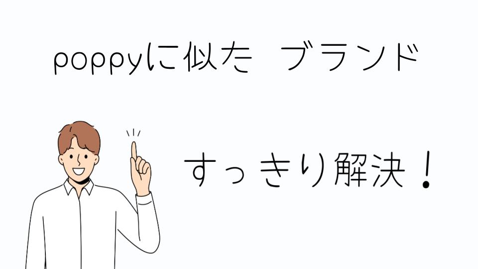 「poppyに似たブランドの魅力と通販情報」