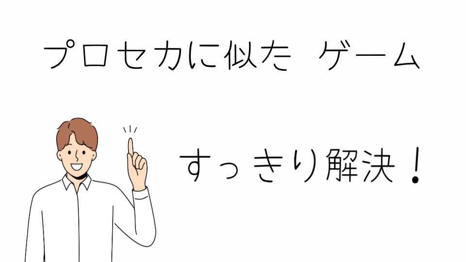 「プロセカに似たゲームで遊べる音楽アプリ」