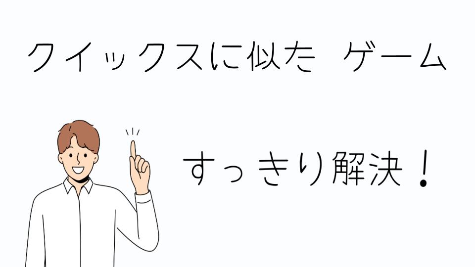 「クイックスに似たゲームのおすすめ5選」