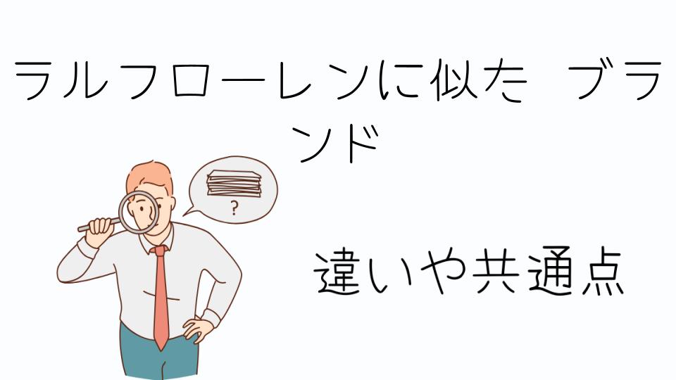 「ラルフローレンに似た ブランドの選び方」
