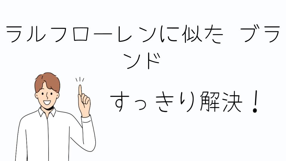 「ラルフローレンに似た ブランドを探す理由」