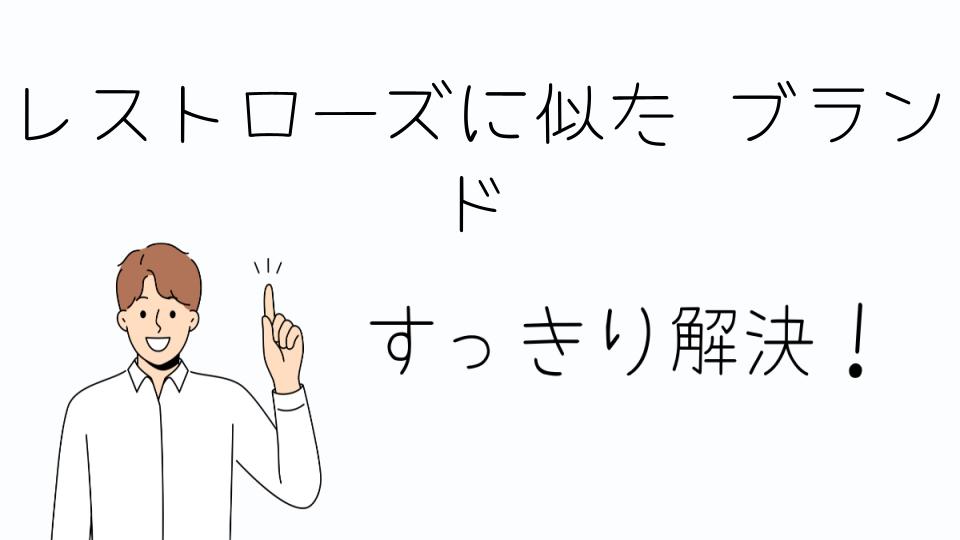 「レストローズに似た ブランドの選び方とおすすめ」