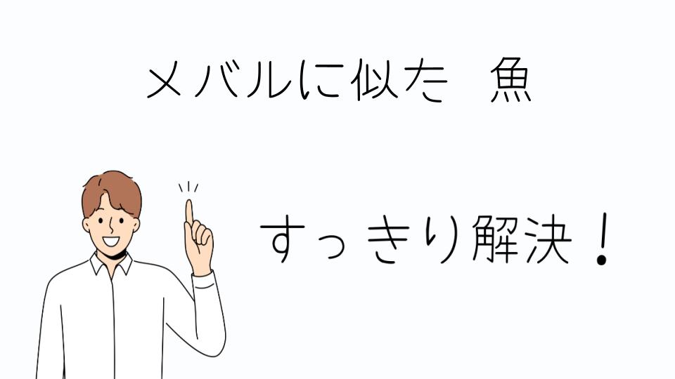 「メバルに似た魚の料理法と味の違い」