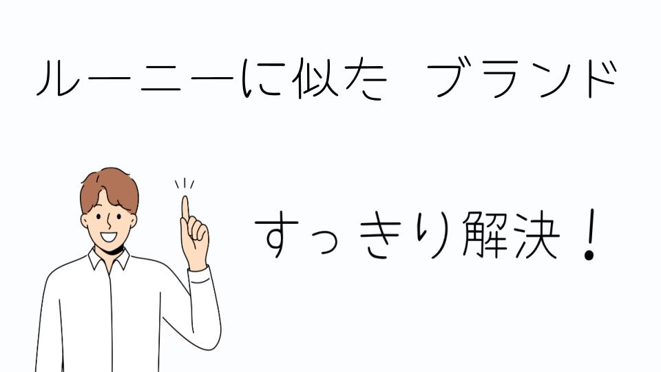 「ルーニーに似た ブランドをリーズナブルに楽しむ方法」