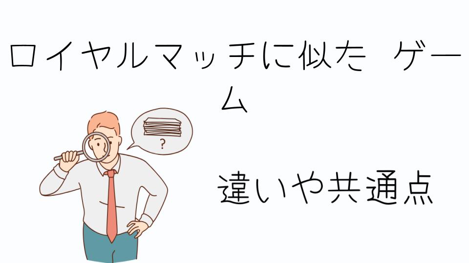「ロイヤルマッチに似たゲームを探している人必見!」
