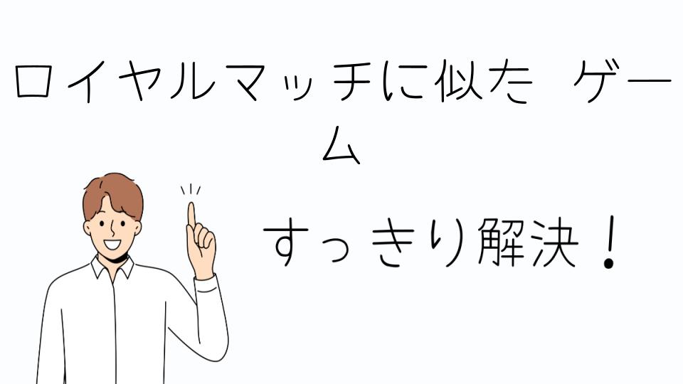 「ロイヤルマッチに似たゲームの選び方」