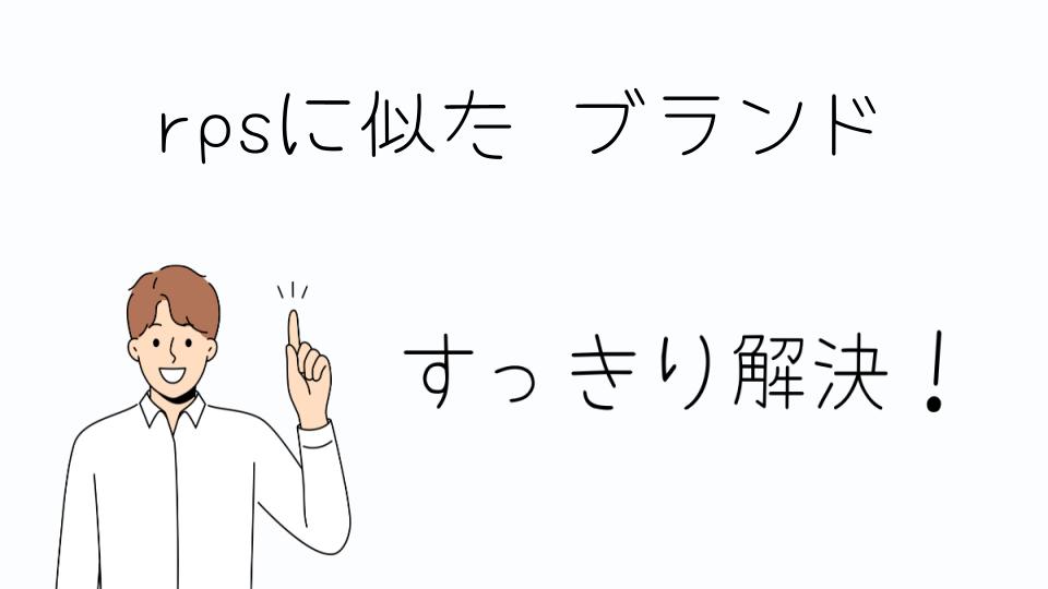 「rpsに似た ブランドでおすすめのアイテム」