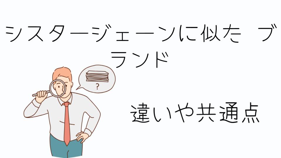 「シスタージェーンに似た ブランドを探しているあなたに」