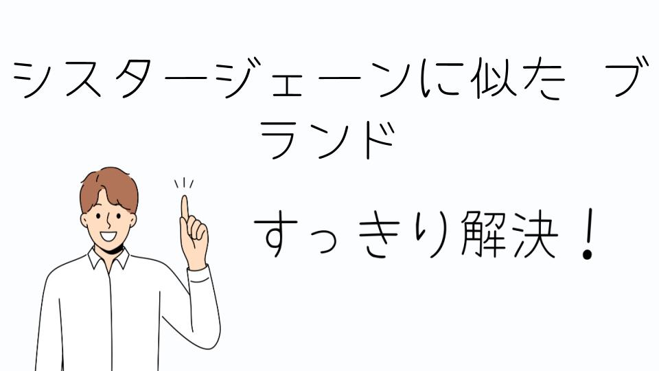 「シスタージェーンに似た ブランドの人気アイテム」