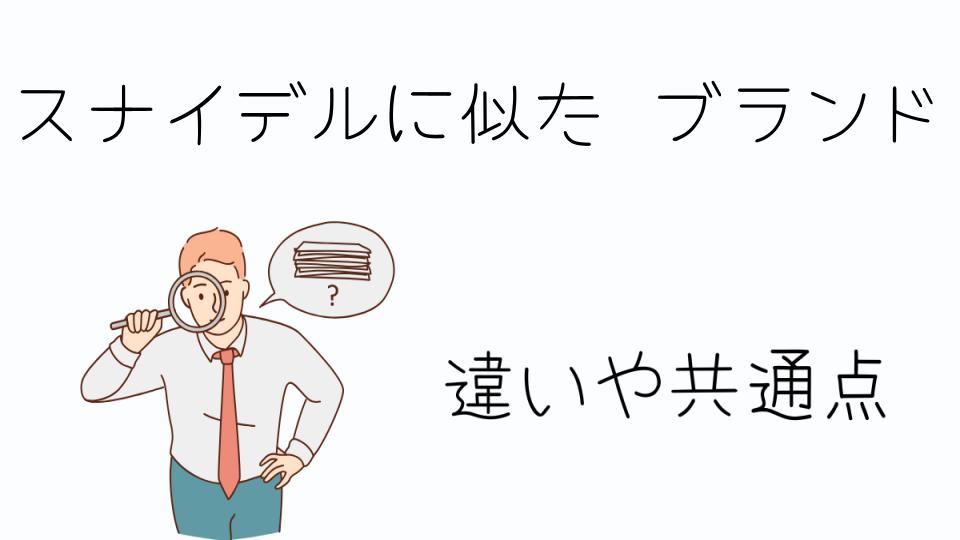 「スナイデルに似たブランドでプチプラアイテムを探す」