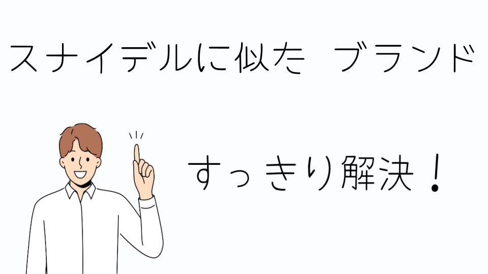 「スナイデルに似たブランドでおしゃれなコーディネートを」