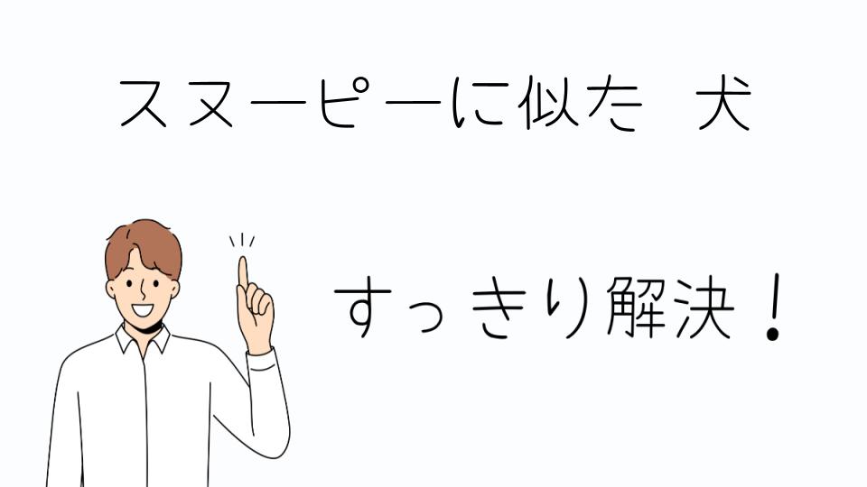 「スヌーピーに似た犬が登場した芸能人との比較」