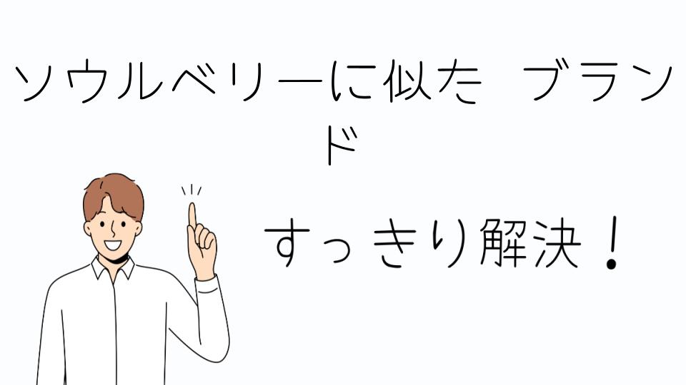 「以前のソウルベリーに似たショップ特集」