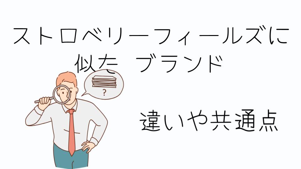「ストロベリーフィールズに似たブランドの特徴とは」