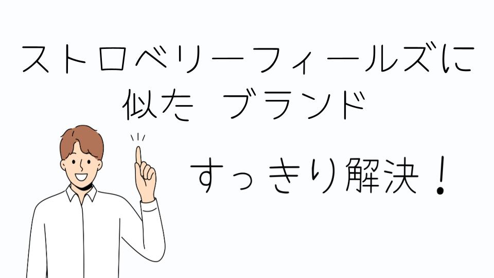 「ストロベリーフィールズに似たブランドの魅力とは」