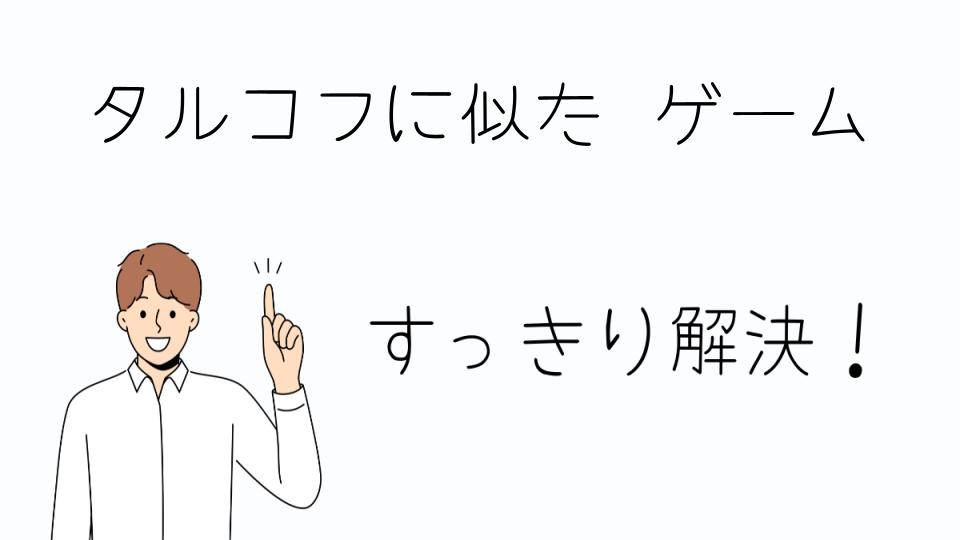 「タルコフに似たゲームでソロプレイを楽しむ」