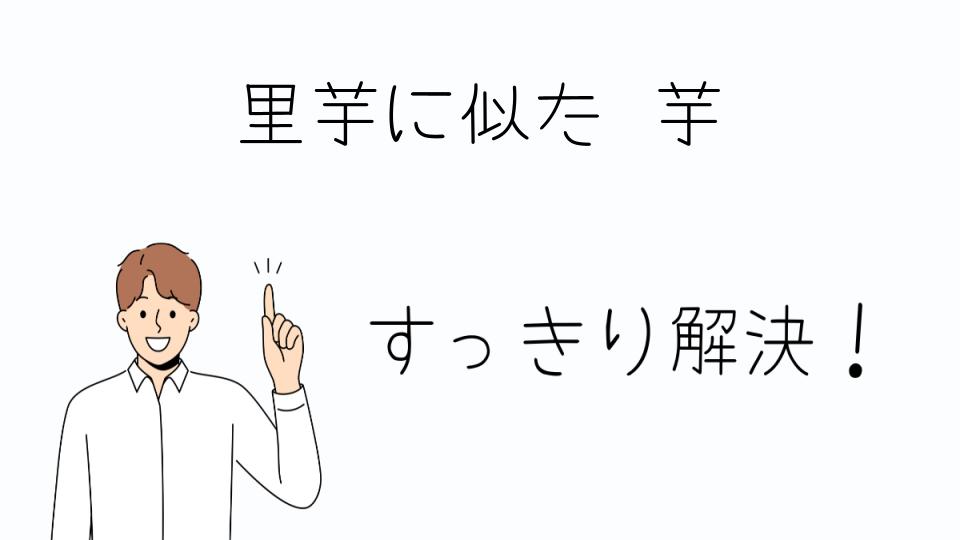 「里芋に似た芋の高級品種とおすすめ料理」