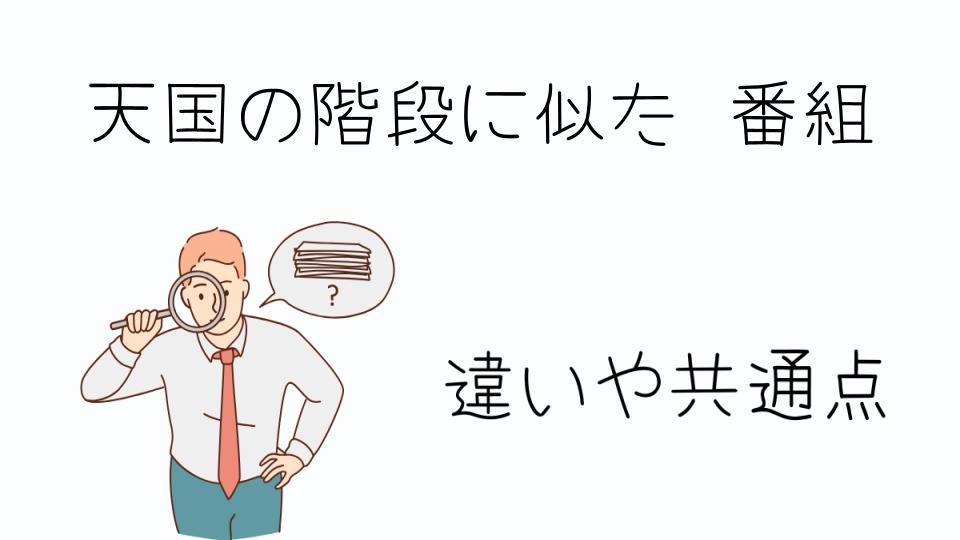「天国の階段に似た番組を楽しむためのおすすめ」