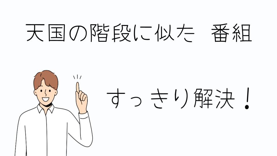 「天国の階段に似た番組が見たいあなたに」
