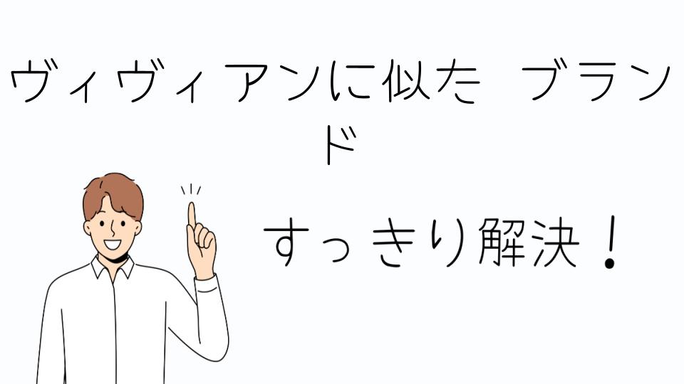 「ヴィヴィアンに似た ブランドで人気のアイテムを紹介」